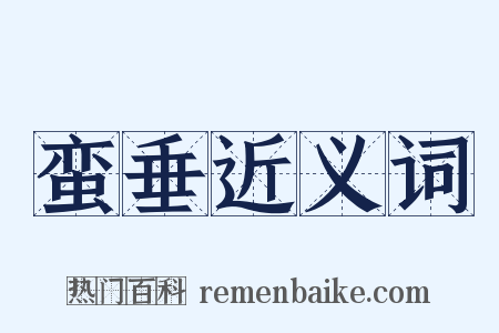 蛮垂近义词是什么意思的图片